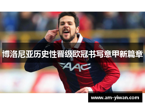 博洛尼亚历史性晋级欧冠书写意甲新篇章