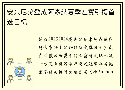 安东尼戈登成阿森纳夏季左翼引援首选目标