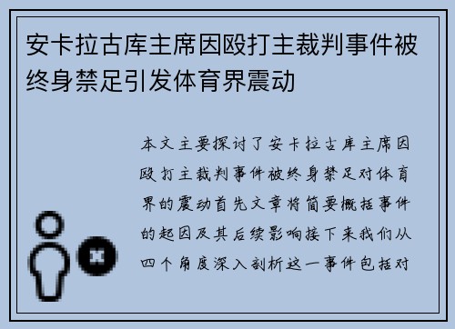 安卡拉古库主席因殴打主裁判事件被终身禁足引发体育界震动