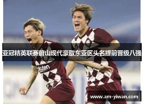 亚冠精英联赛蔚山现代豪取东亚区头名提前晋级八强