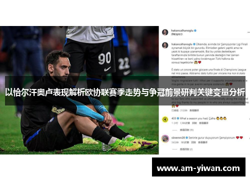 以恰尔汗奥卢表现解析欧协联赛季走势与争冠前景研判关键变量分析