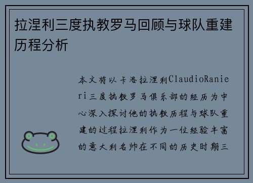 拉涅利三度执教罗马回顾与球队重建历程分析