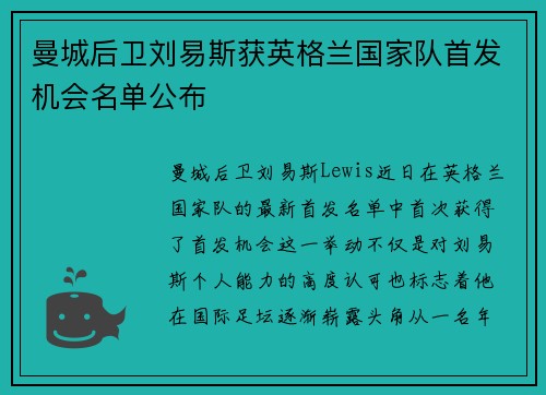 曼城后卫刘易斯获英格兰国家队首发机会名单公布