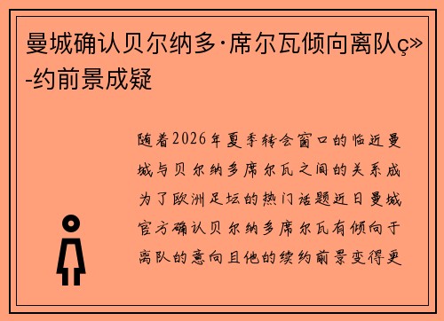 曼城确认贝尔纳多·席尔瓦倾向离队续约前景成疑