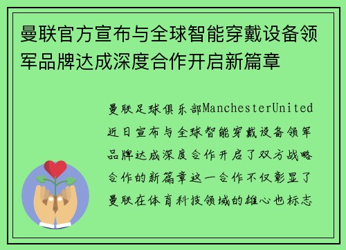 曼联官方宣布与全球智能穿戴设备领军品牌达成深度合作开启新篇章