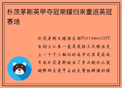 朴茨茅斯英甲夺冠荣耀归来重返英冠赛场