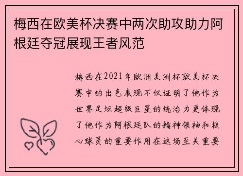 梅西在欧美杯决赛中两次助攻助力阿根廷夺冠展现王者风范
