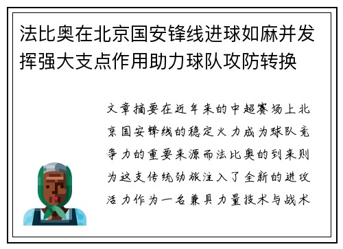法比奥在北京国安锋线进球如麻并发挥强大支点作用助力球队攻防转换 法比奥在北京国安锋线进球如麻并发挥强大支点作用助力球队攻防转换