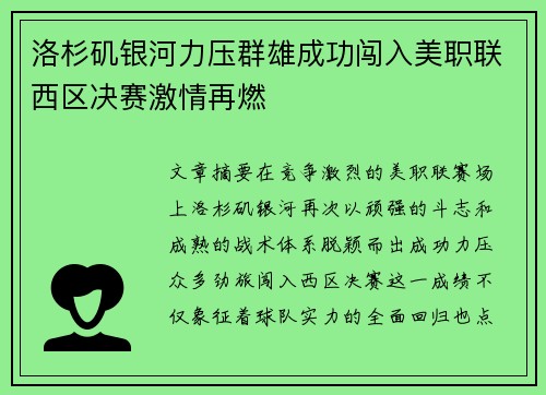 洛杉矶银河力压群雄成功闯入美职联西区决赛激情再燃 洛杉矶银河力压群雄成功闯入美职联西区决赛激情再燃
