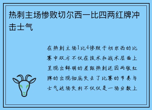 热刺主场惨败切尔西一比四两红牌冲击士气