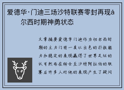 爱德华·门迪三场沙特联赛零封再现切尔西时期神勇状态