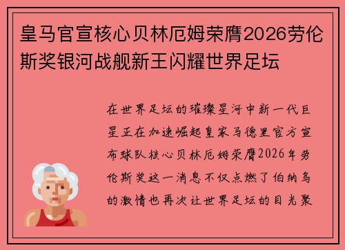 皇马官宣核心贝林厄姆荣膺2026劳伦斯奖银河战舰新王闪耀世界足坛