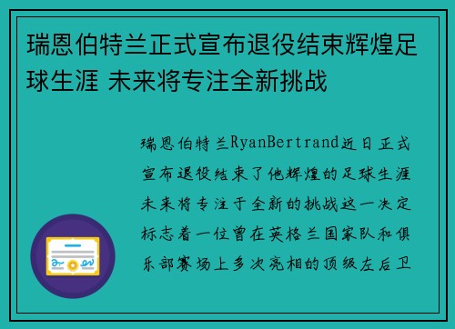 瑞恩伯特兰正式宣布退役结束辉煌足球生涯 未来将专注全新挑战