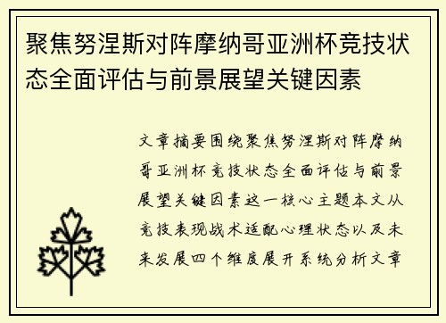 聚焦努涅斯对阵摩纳哥亚洲杯竞技状态全面评估与前景展望关键因素