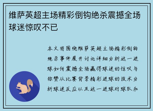 维萨英超主场精彩倒钩绝杀震撼全场球迷惊叹不已