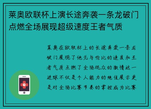 莱奥欧联杯上演长途奔袭一条龙破门点燃全场展现超级速度王者气质
