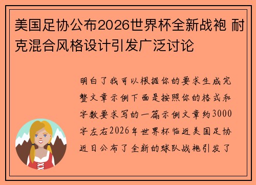 美国足协公布2026世界杯全新战袍 耐克混合风格设计引发广泛讨论