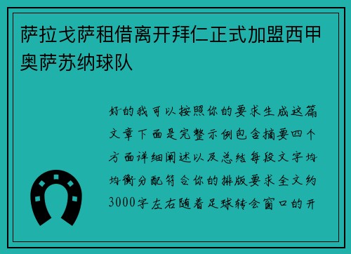 萨拉戈萨租借离开拜仁正式加盟西甲奥萨苏纳球队