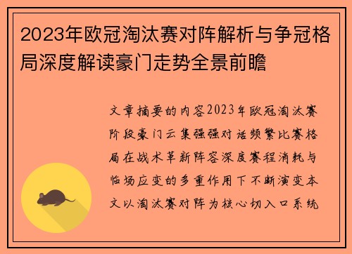 2023年欧冠淘汰赛对阵解析与争冠格局深度解读豪门走势全景前瞻