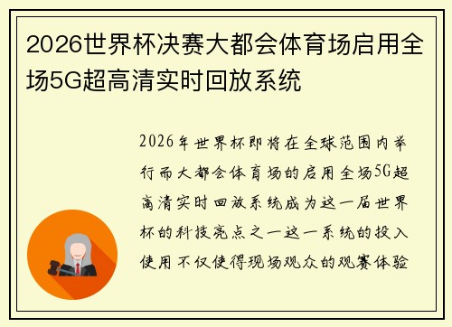 2026世界杯决赛大都会体育场启用全场5G超高清实时回放系统