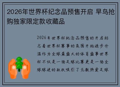 2026年世界杯纪念品预售开启 早鸟抢购独家限定款收藏品