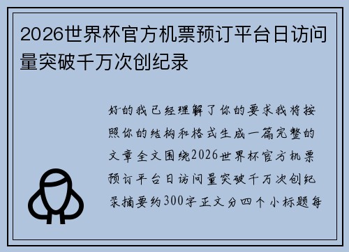 2026世界杯官方机票预订平台日访问量突破千万次创纪录