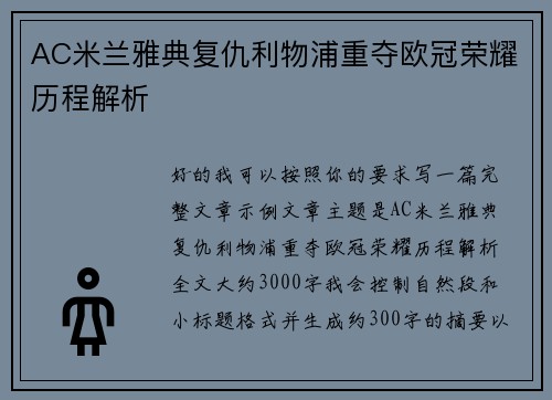 AC米兰雅典复仇利物浦重夺欧冠荣耀历程解析
