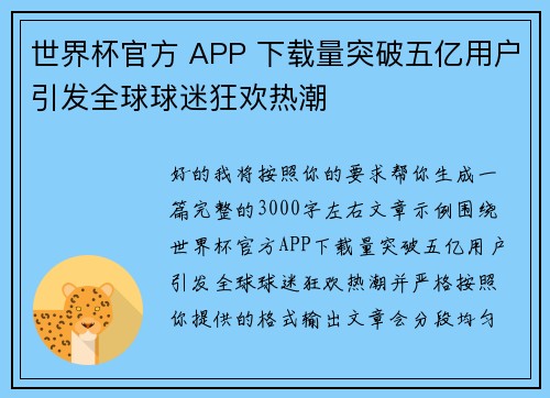 世界杯官方 APP 下载量突破五亿用户引发全球球迷狂欢热潮