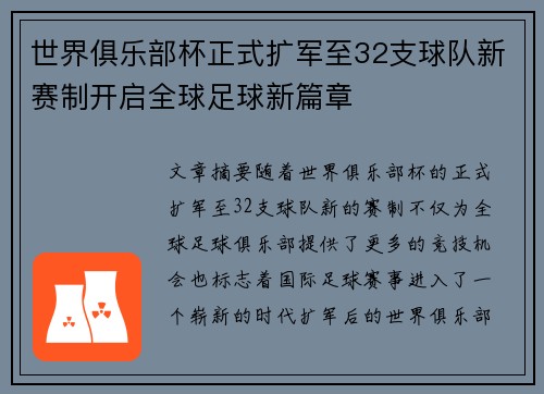 世界俱乐部杯正式扩军至32支球队新赛制开启全球足球新篇章