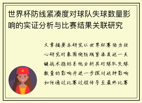 世界杯防线紧凑度对球队失球数量影响的实证分析与比赛结果关联研究