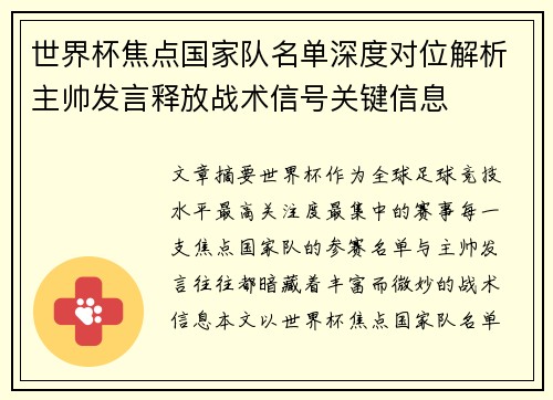 世界杯焦点国家队名单深度对位解析主帅发言释放战术信号关键信息 世界杯焦点国家队名单深度对位解析主帅发言释放战术信号关键信息