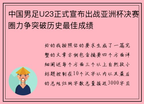 中国男足U23正式宣布出战亚洲杯决赛圈力争突破历史最佳成绩