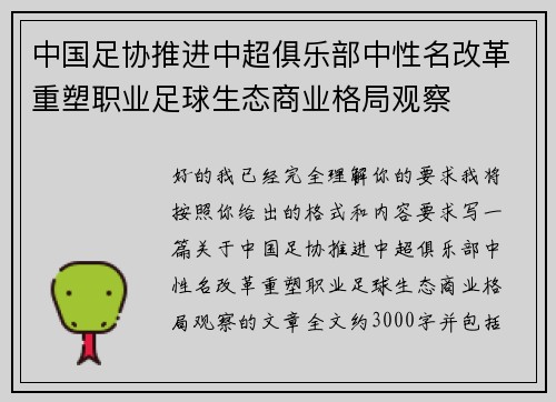中国足协推进中超俱乐部中性名改革重塑职业足球生态商业格局观察