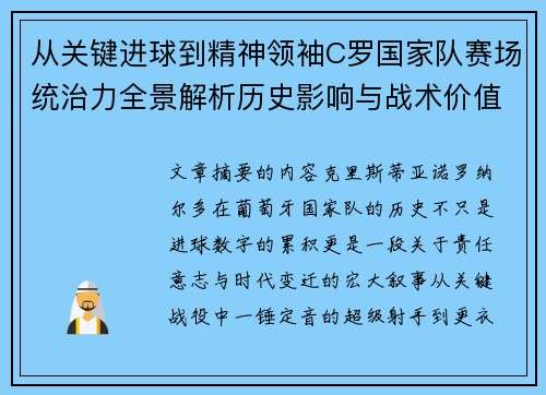 从关键进球到精神领袖C罗国家队赛场统治力全景解析历史影响与战术价值