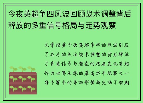 今夜英超争四风波回顾战术调整背后释放的多重信号格局与走势观察