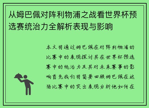 从姆巴佩对阵利物浦之战看世界杯预选赛统治力全解析表现与影响