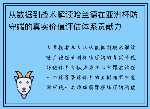 从数据到战术解读哈兰德在亚洲杯防守端的真实价值评估体系贡献力
