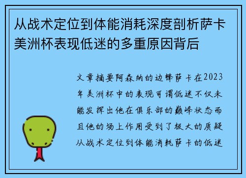从战术定位到体能消耗深度剖析萨卡美洲杯表现低迷的多重原因背后