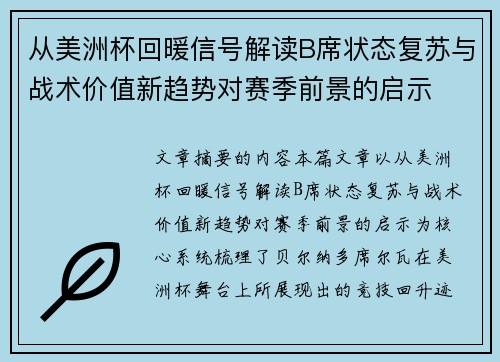 从美洲杯回暖信号解读B席状态复苏与战术价值新趋势对赛季前景的启示