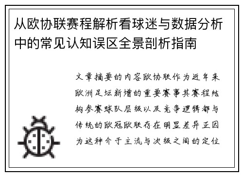从欧协联赛程解析看球迷与数据分析中的常见认知误区全景剖析指南