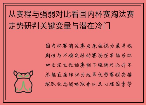 从赛程与强弱对比看国内杯赛淘汰赛走势研判关键变量与潜在冷门
