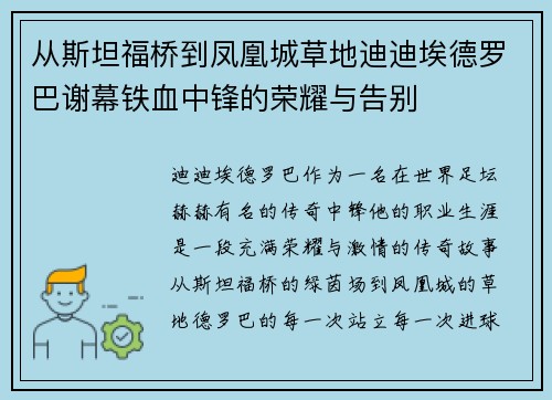 从斯坦福桥到凤凰城草地迪迪埃德罗巴谢幕铁血中锋的荣耀与告别