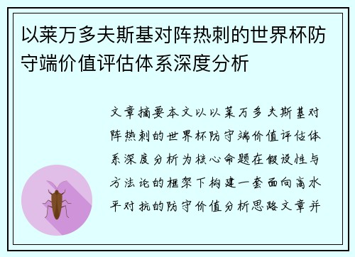 以莱万多夫斯基对阵热刺的世界杯防守端价值评估体系深度分析 以莱万多夫斯基对阵热刺的世界杯防守端价值评估体系深度分析