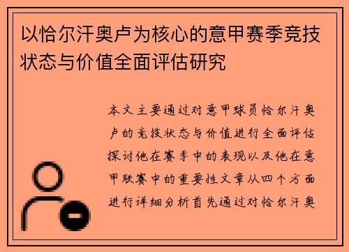 以恰尔汗奥卢为核心的意甲赛季竞技状态与价值全面评估研究
