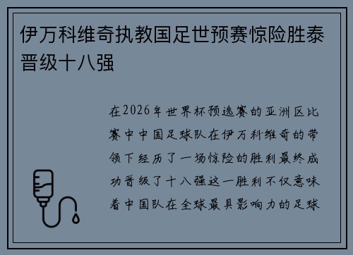 伊万科维奇执教国足世预赛惊险胜泰晋级十八强