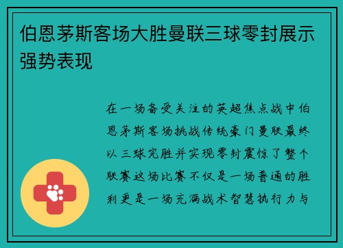 伯恩茅斯客场大胜曼联三球零封展示强势表现