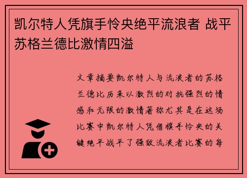 凯尔特人凭旗手怜央绝平流浪者 战平苏格兰德比激情四溢