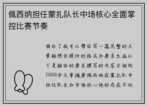 佩西纳担任蒙扎队长中场核心全面掌控比赛节奏
