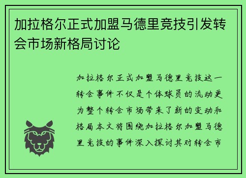 加拉格尔正式加盟马德里竞技引发转会市场新格局讨论 加拉格尔正式加盟马德里竞技引发转会市场新格局讨论