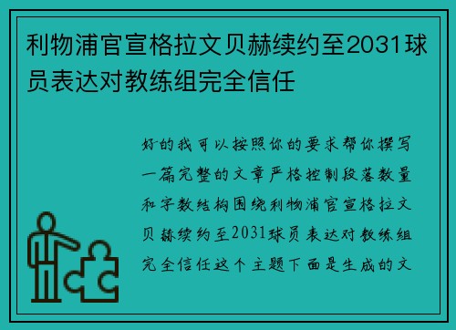 利物浦官宣格拉文贝赫续约至2031球员表达对教练组完全信任